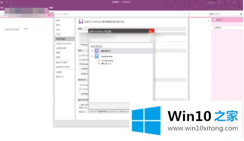 win10 onenote数据位置在哪的详尽处理措施