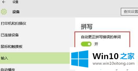 win10系统打字时怎么启用英文自动纠错的教程