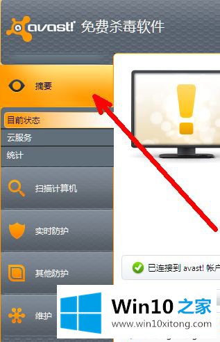 win10系统设置avast杀毒软件的详细解决技巧