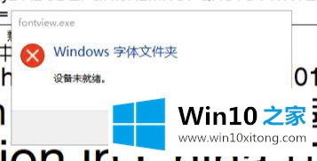 win10系统无法安装字体提示设备未就绪的操作伎俩