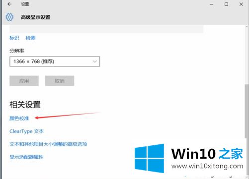 win10电脑显示器颜色不对如何调整的详细处理步骤