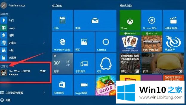 Win10系统开始菜单应用推荐如何去掉的操作技巧