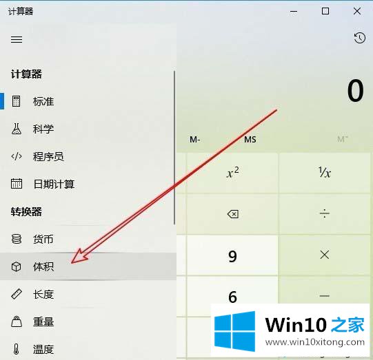 win10计算器怎么转换不同体积单位的操作方法