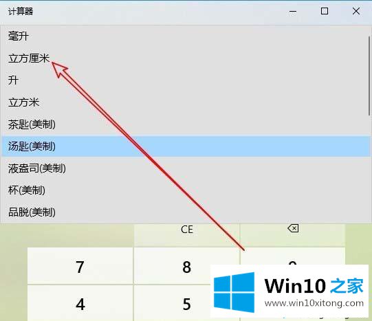 win10计算器怎么转换不同体积单位的操作方法