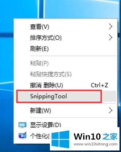 win10如何把截图工具放在右键菜单的完全解决手段
