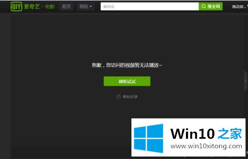 win10系统后无法观看爱奇艺视频的解决方法