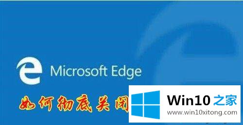 win10关闭Edge浏览器但任务管理器还有edge进程的具体处理门径