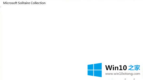 win10系统Microsoft solitaire collection打开出现白屏的修复手段