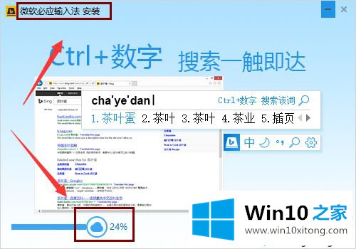 win10安装必应输入法的详尽处理要领