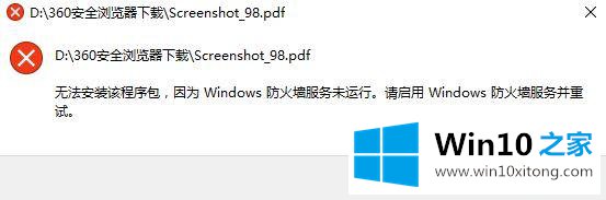 win10系统提示无法安装该程序包防火墙无法启动的操作图文教程