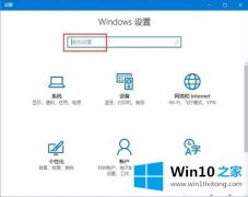 主编帮您win10系统中windows设置搜索不到的具体操作法子