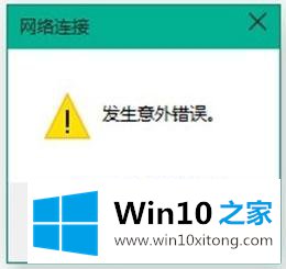 Win10 10041版本网络图标出现红叉无法连接网络的具体处理办法