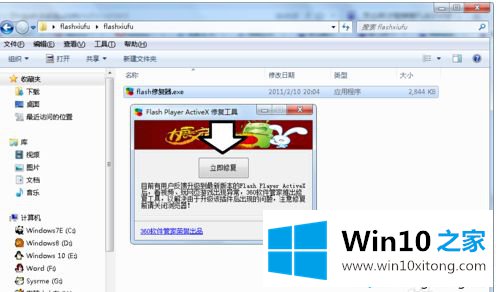 win10系统怎么用flash修复器的完全处理办法