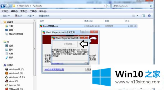 win10系统怎么用flash修复器的完全处理办法