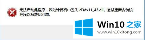 win10系统运行软件提示计算机丢失d3dx11的详细处理方法