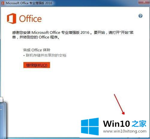 win10怎么安装和激活Office2016增强版的操作办法