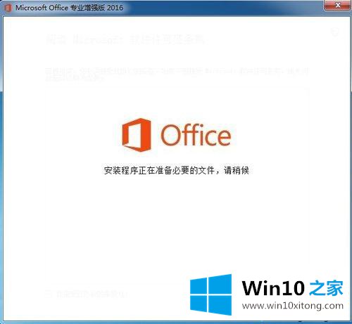 win10怎么安装和激活Office2016增强版的操作办法