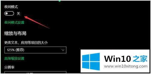 win10关闭夜间模式的完全操作方式