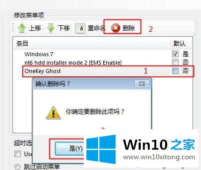 win10系统开机出现onekey ghost选项如何删除的详尽处理技巧