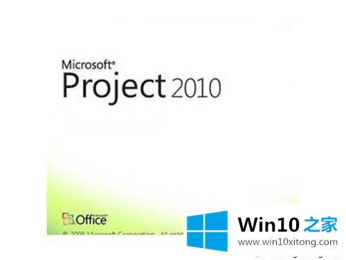 win10系统免费激活Project 2010的具体操作措施