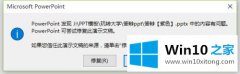 大师帮您win10打不开PPT提示“修复此演示文稿”的操作法子