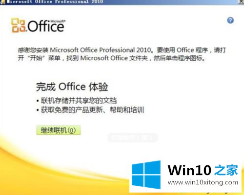 win10下载和安装破解版office2010的具体办法