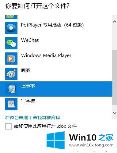 win10系统下如何使用记事本打开文件的操作形式