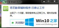 主编帮您win10系统提示爱奇艺视频辅助程序已停止工作的详细处理本领