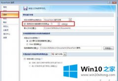 手把手给您说win10系统ppt文件没保存怎么恢复【图文】的处理方法