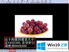 关于分析win10系统怎么用ACDSee调整图片像素大小的具体步骤