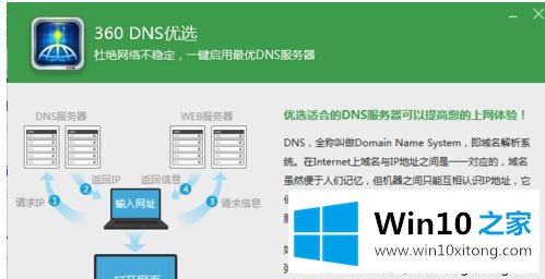 win10系统怎么使用360DNS优选工具的解决伎俩