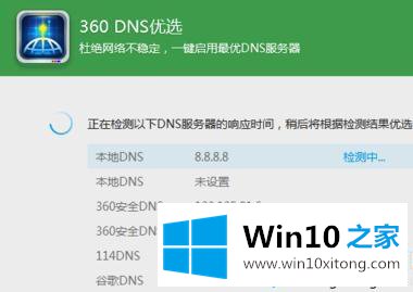 win10系统怎么使用360DNS优选工具的解决伎俩