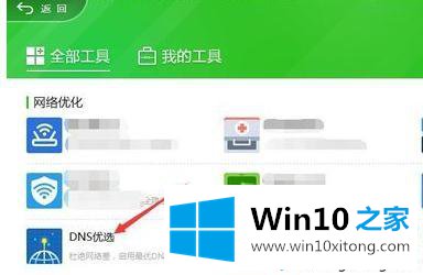 win10系统怎么使用360DNS优选工具的解决伎俩