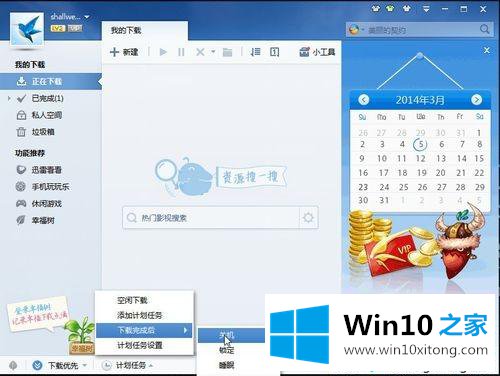 win10系统设置迅雷7能下载完自动关机的具体处理要领