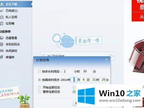 win10系统设置迅雷7能下载完自动关机的具体处理要领