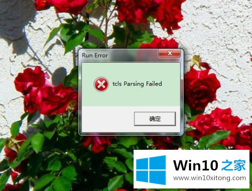 win10系统玩DNF提示tcls parsing failed的修复法子