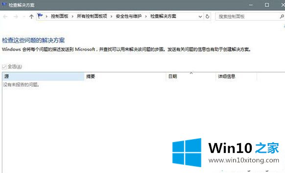 win10系统下怎么用错误报告找到系统故障的具体处理举措