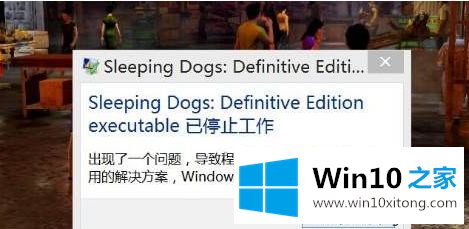 windows10系统玩热血无赖闪退停止工作的详尽操作方式