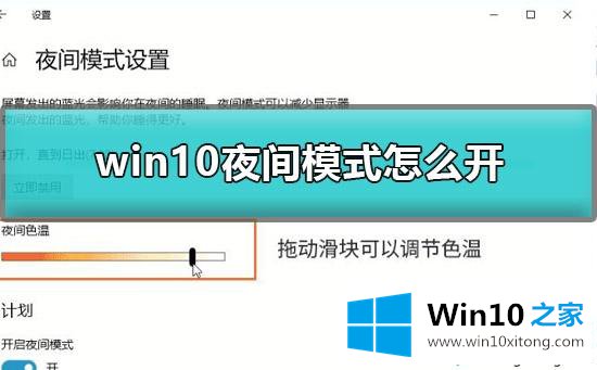 win10开启夜间模式保护眼睛的具体处理方式