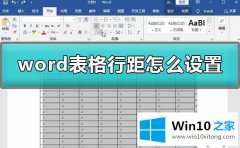 编辑详解win10系统调整word表格间距的处理技巧