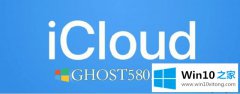 本文讲解Win10系统中iCloud驱动器未同步的处理对策