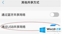 手把手讲解win10怎么使用USB共享网络的具体解决法子