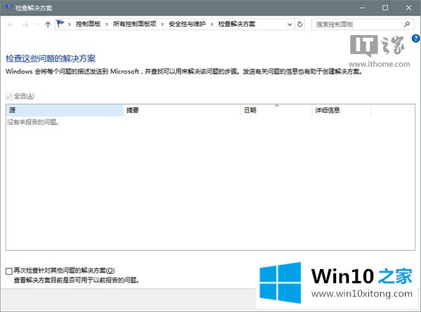 Win10错误报告查找问题解决方案的详尽处理步骤