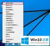 高手教你Win10卸载应用程序图文教程的具体处理办法