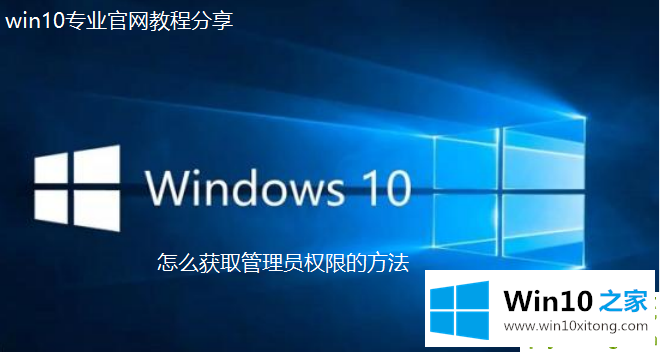 win10专业版系统怎么获取管理员权限的具体操作措施