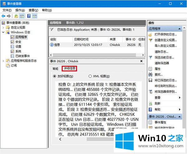 Win10系统磁盘检测结果查看方法的完全操作步骤