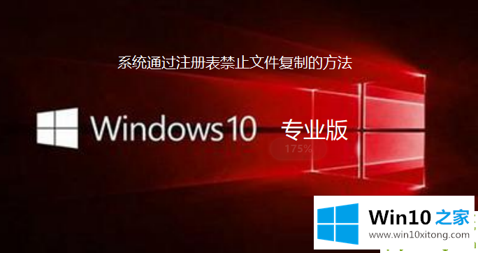 win10专业版系统如何通过注册表禁止文件复制的处理要领