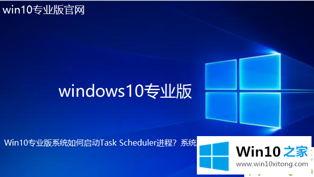 Win10专业版系统如何启动Task Scheduler进程的操作措施