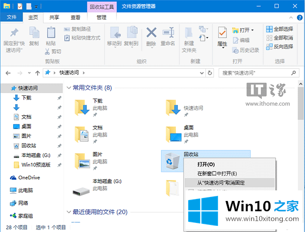 Win10回收站固定到快速访问的详尽处理措施