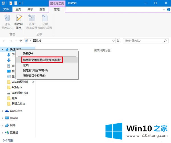 win10系统中将回收站固定在快速访问的处理手段